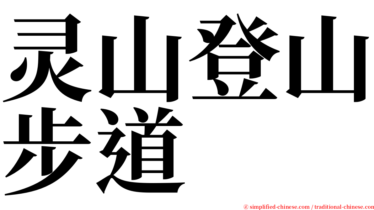 灵山登山步道 serif font
