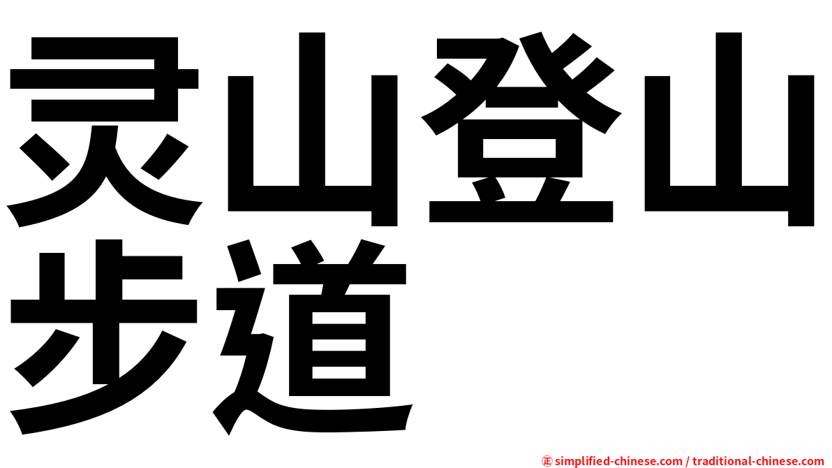 灵山登山步道