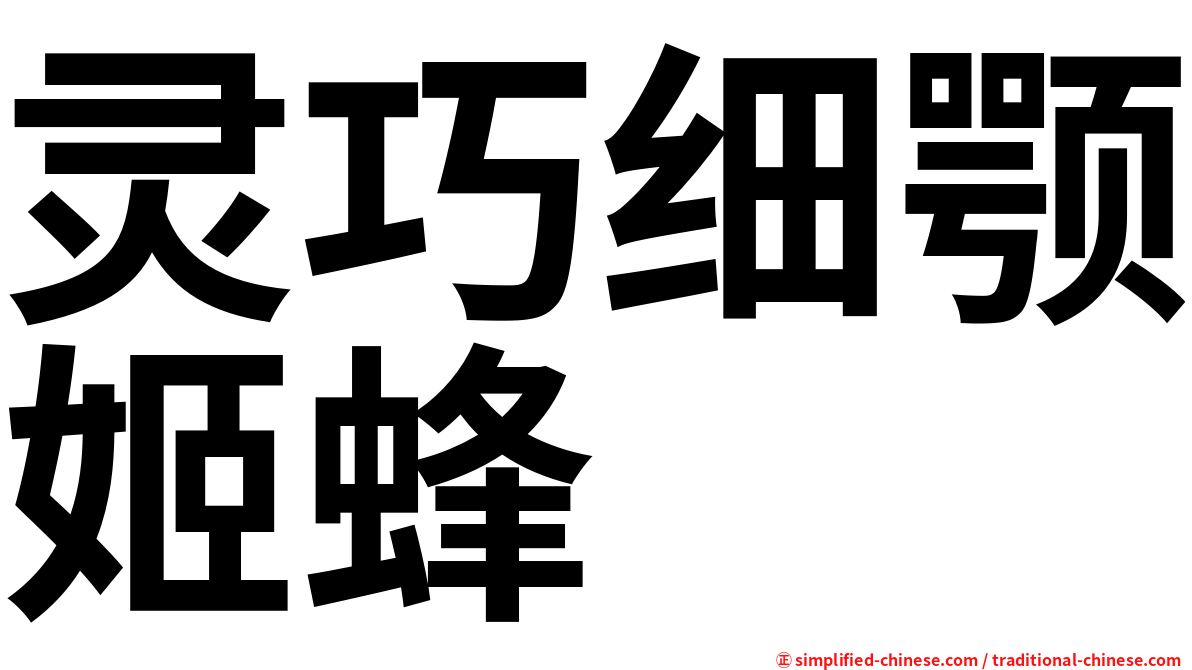 灵巧细颚姬蜂