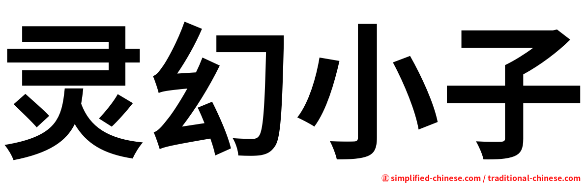 灵幻小子