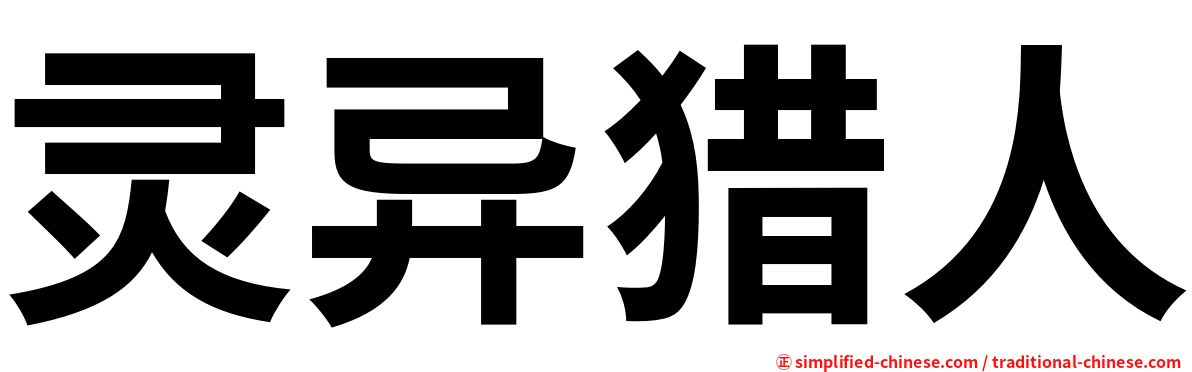灵异猎人