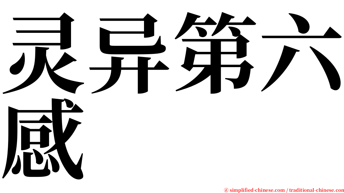 灵异第六感 serif font