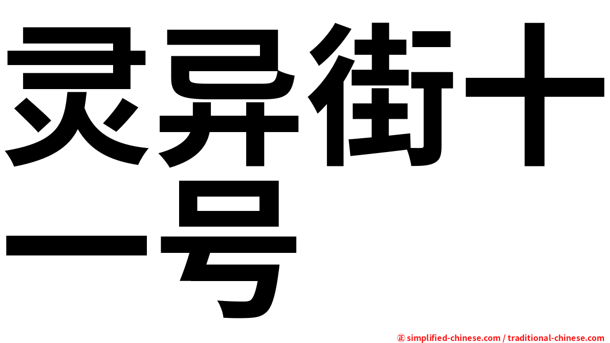 灵异街十一号