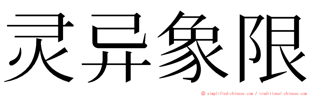 灵异象限 ming font