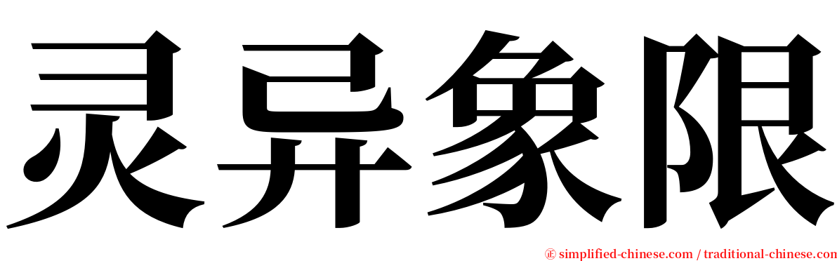 灵异象限 serif font