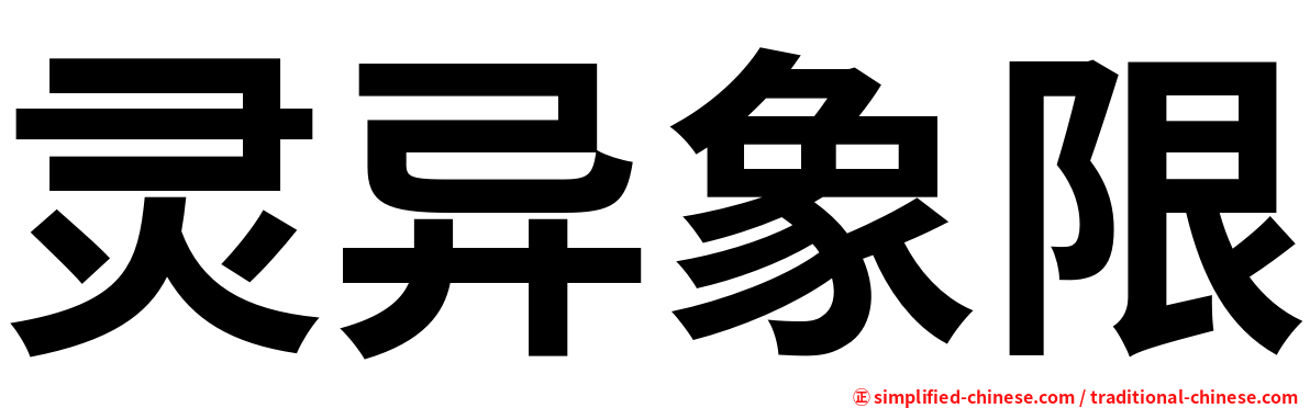 灵异象限