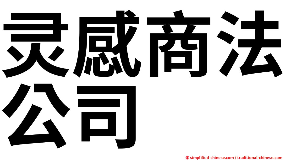 灵感商法公司