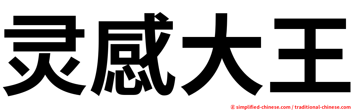 灵感大王