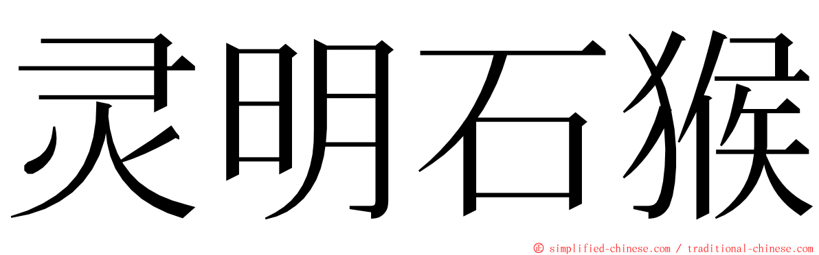 灵明石猴 ming font