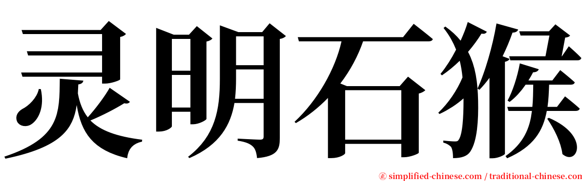 灵明石猴 serif font