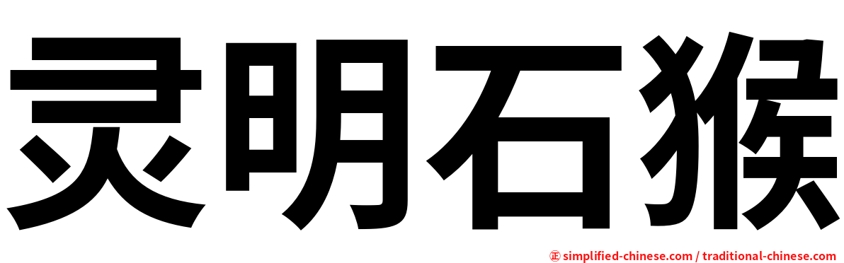 灵明石猴