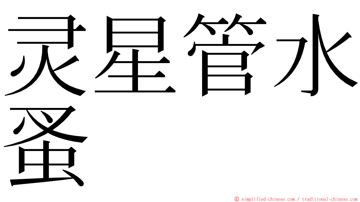 灵星管水蚤 ming font