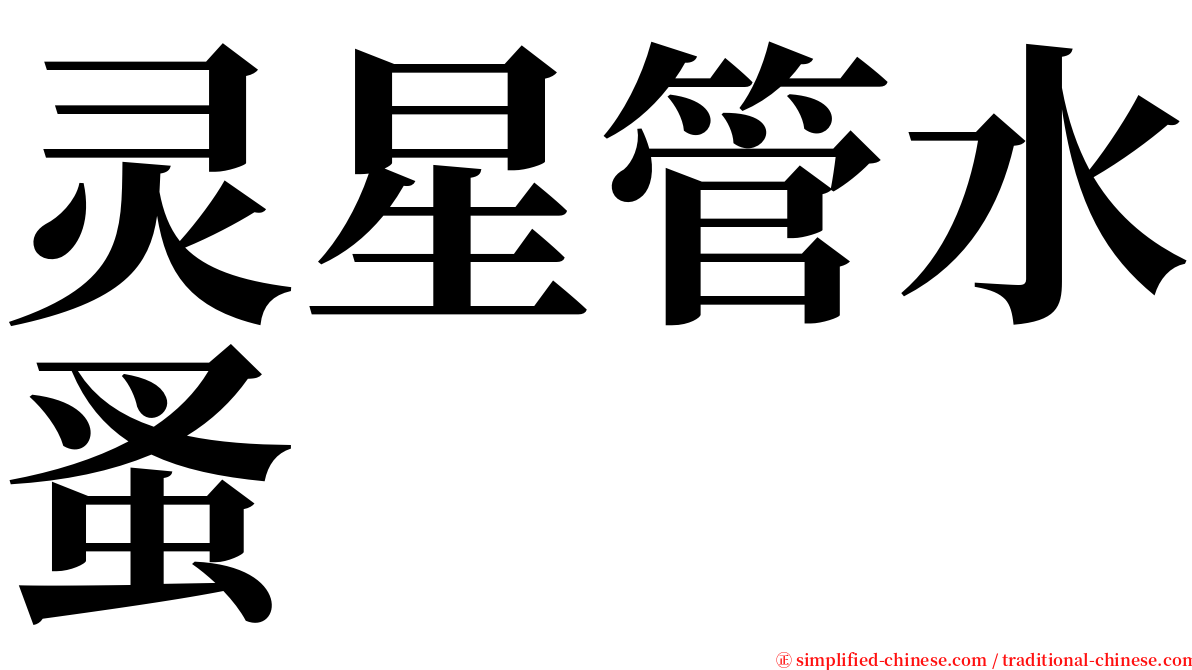 灵星管水蚤 serif font