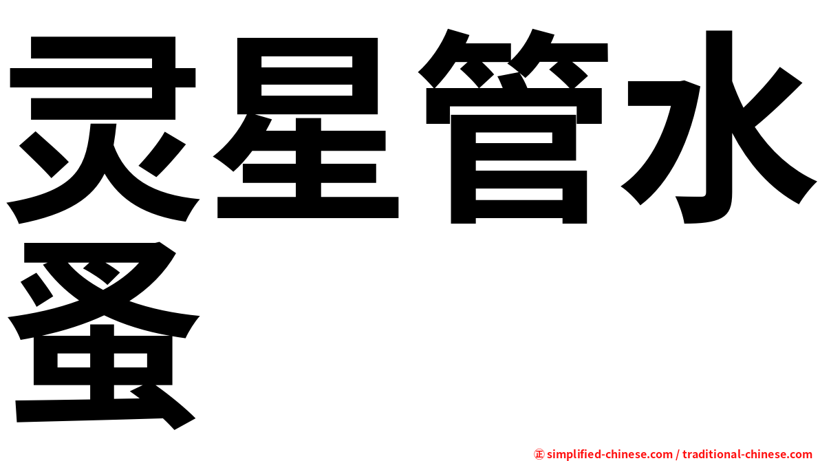 灵星管水蚤