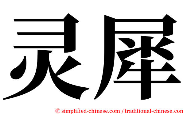 灵犀 serif font