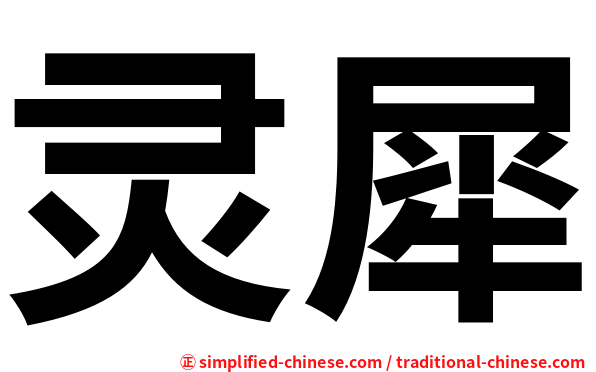灵犀