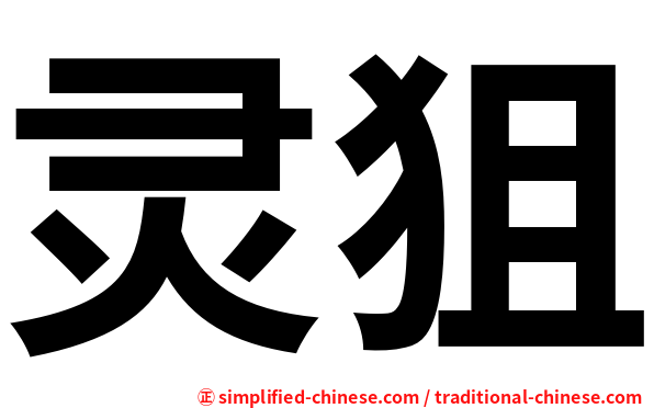 灵狙