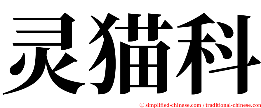 灵猫科 serif font