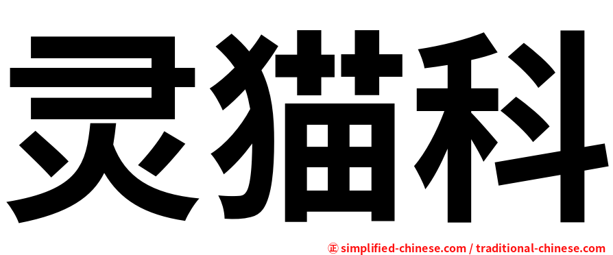 灵猫科