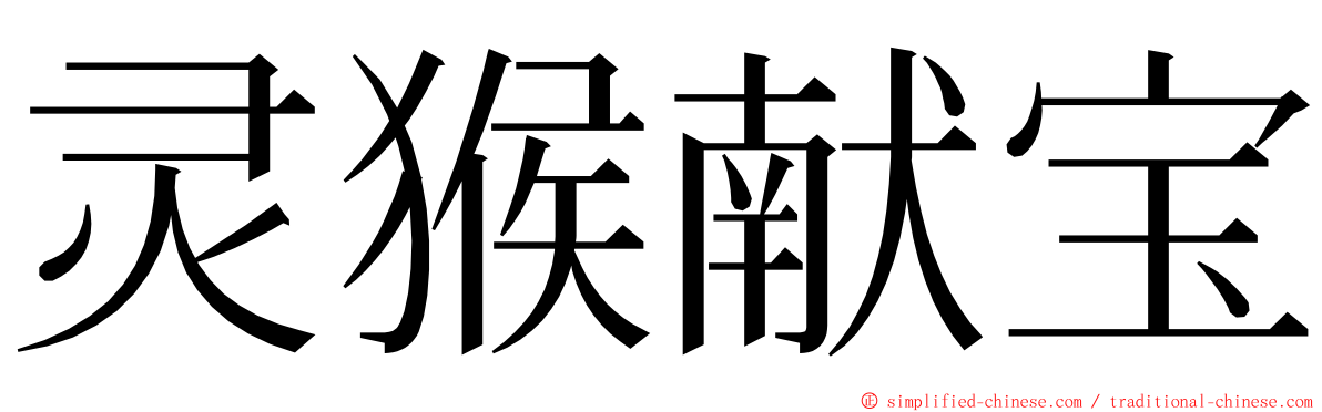 灵猴献宝 ming font