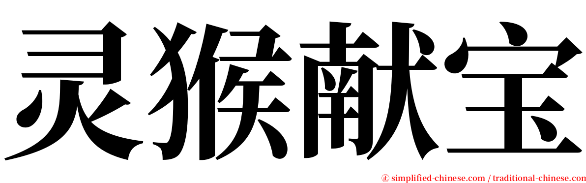 灵猴献宝 serif font