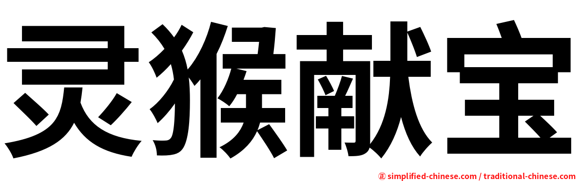 灵猴献宝