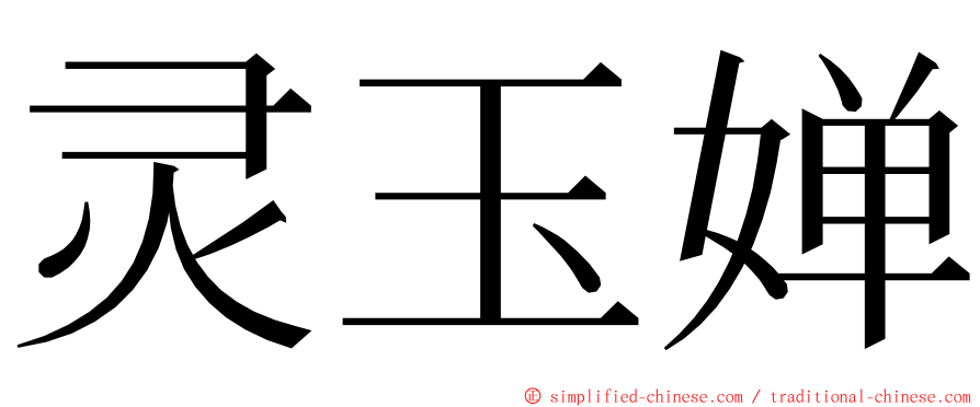 灵玉婵 ming font