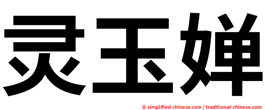 灵玉婵