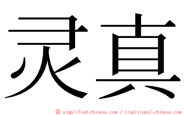 灵真 ming font