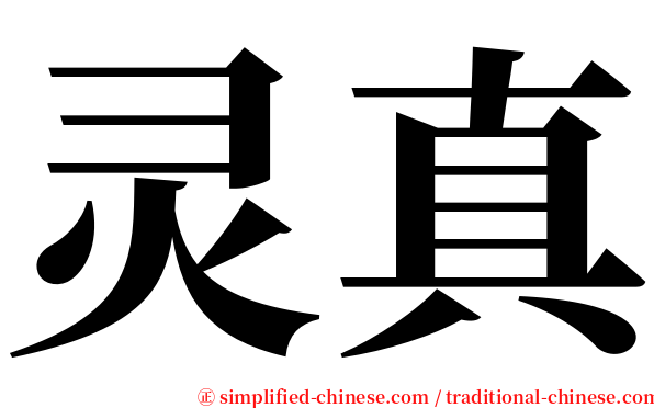 灵真 serif font