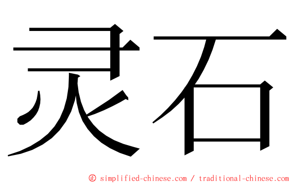 灵石 ming font