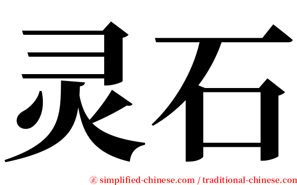 灵石 serif font