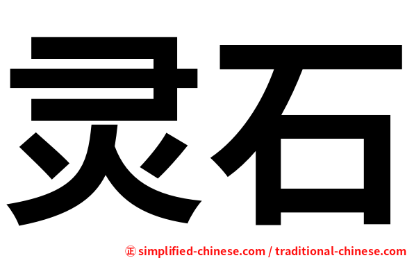 灵石