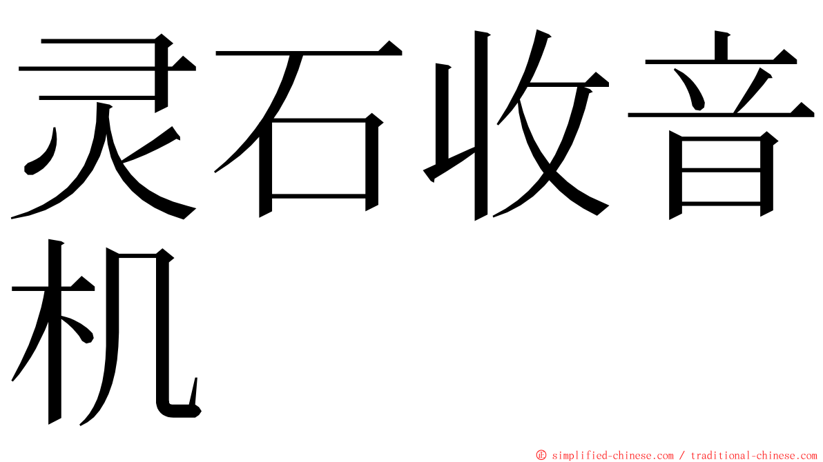 灵石收音机 ming font