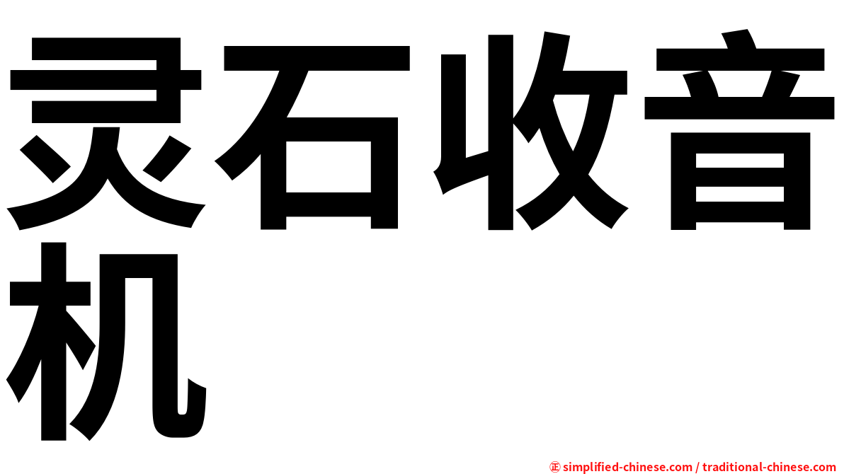 灵石收音机