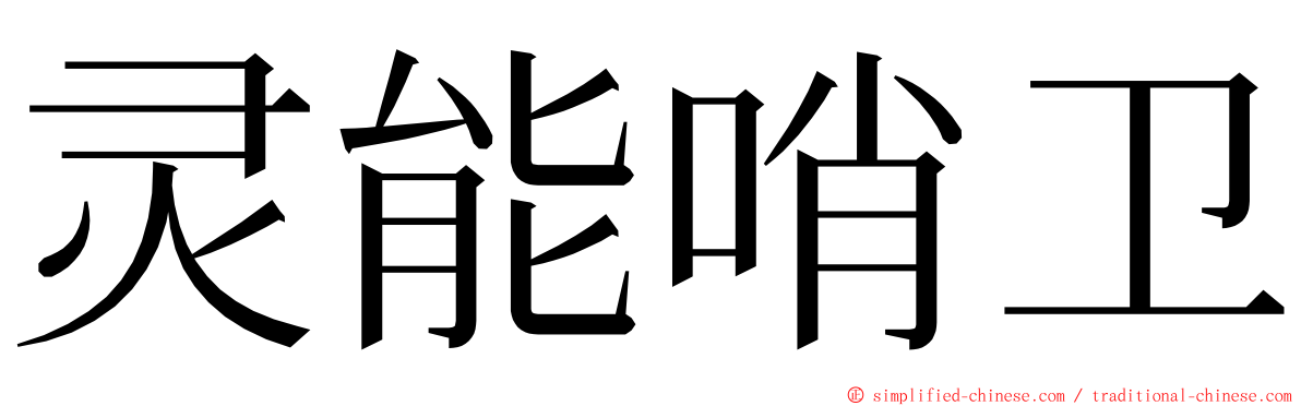 灵能哨卫 ming font