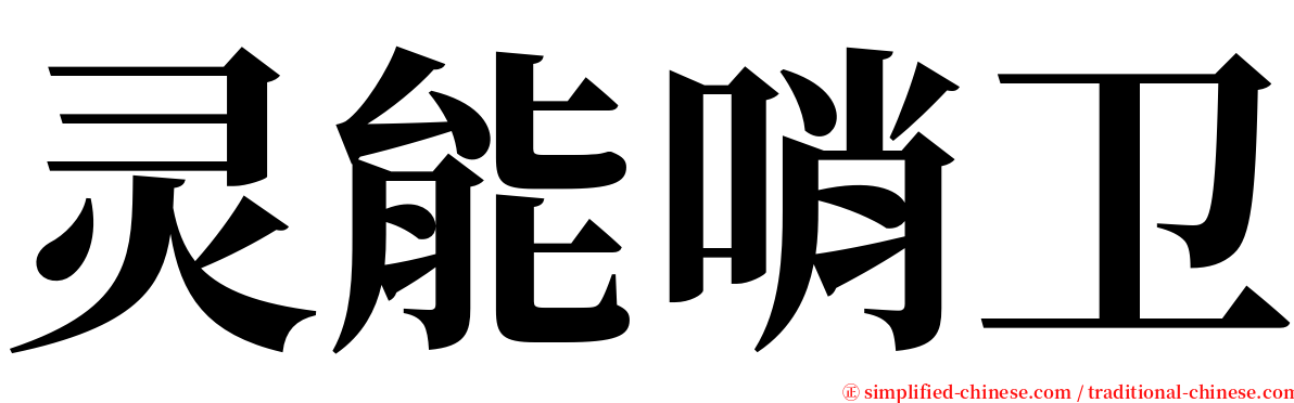 灵能哨卫 serif font