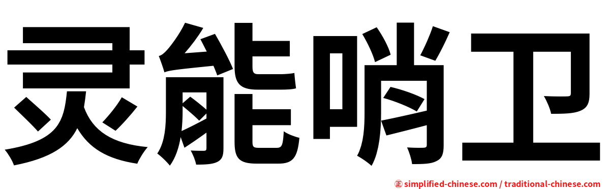 灵能哨卫