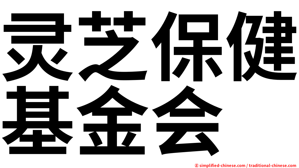 灵芝保健基金会