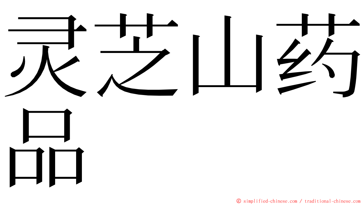 灵芝山药品 ming font