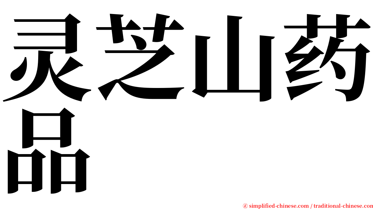 灵芝山药品 serif font