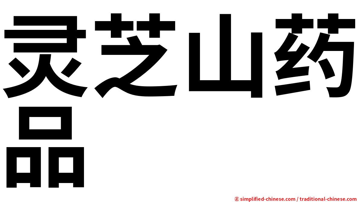 灵芝山药品