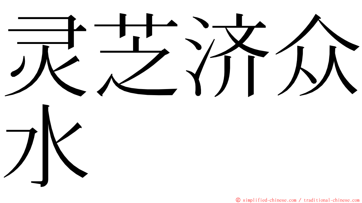 灵芝济众水 ming font