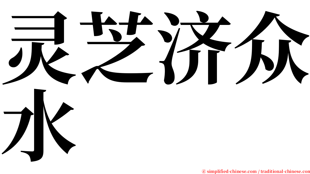 灵芝济众水 serif font