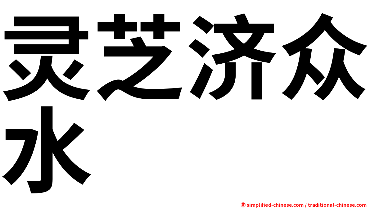 灵芝济众水