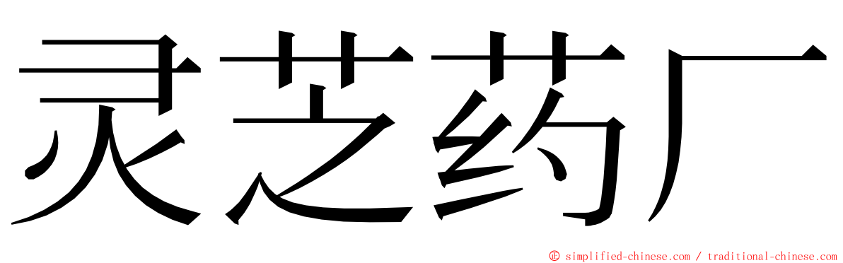 灵芝药厂 ming font