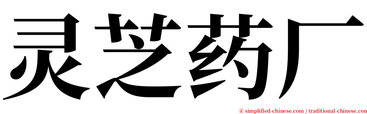 灵芝药厂 serif font