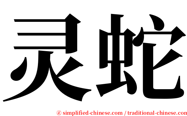 灵蛇 serif font