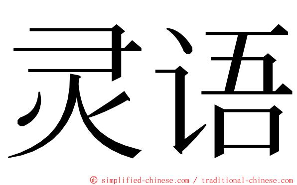 灵语 ming font