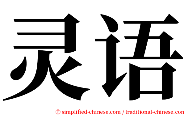 灵语 serif font